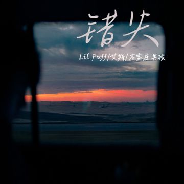 错失-cover