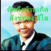 คิดถึงบ้านเกิด