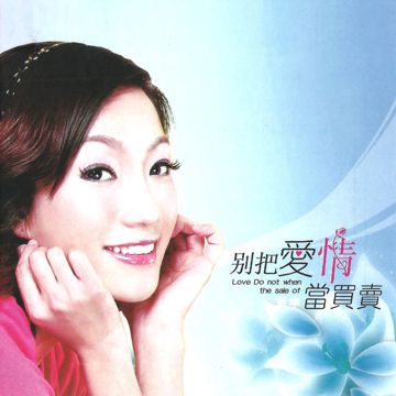 爱情买卖-cover