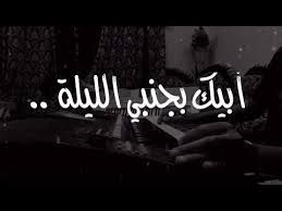ابيك بجابني الليلة-cover
