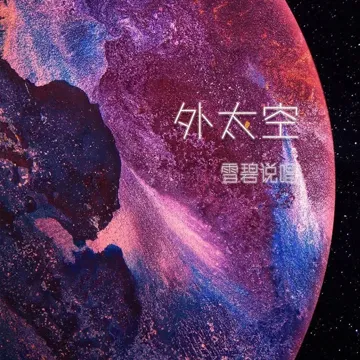 外太空-cover