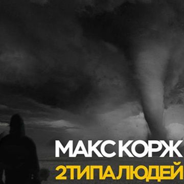 Два типа людей-cover