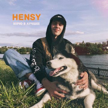 Верю в лучшее-cover