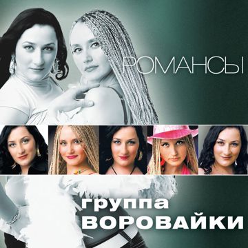 Не воровка, не шалава-cover