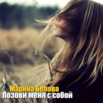 Позови меня с собой.