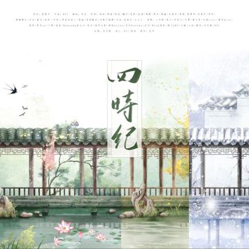 四时纪——记二十四节气（末）-cover