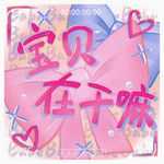 宝贝在干嘛(甜蜜版)-cover