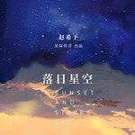 落日星空-cover