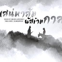 เสน่ห์สัมผัสข้ามกาล ver.ไทย By.cool