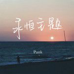 永恒主题-cover