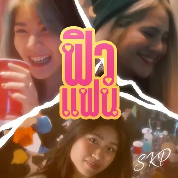 ฟิวแฟน-cover