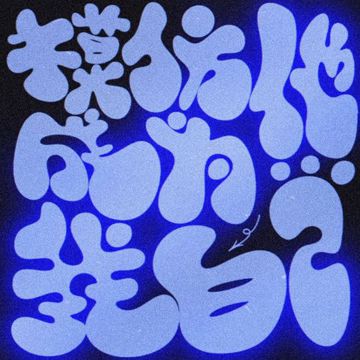 模仿他成爲我自己-cover