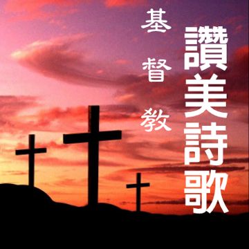 滿有能力_讚美之泉