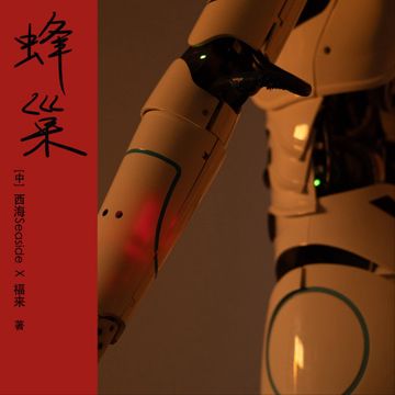 蜂巢-cover