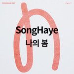 나의 봄-cover