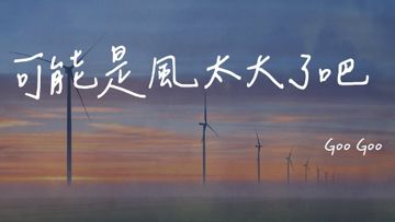 可能是風太大了吧-cover