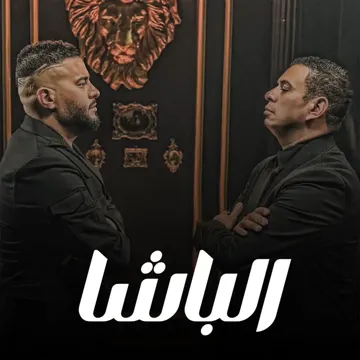 الباشا-cover