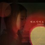 애쓰지 마요 (2022)-cover