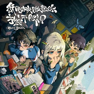 我用校服帮你擦干眼泪-cover