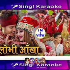 लोभी आँखा lobhi aakha lok geet