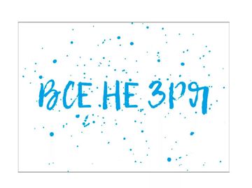 Это всё  не зря