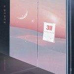 또 멀어질까봐...-cover