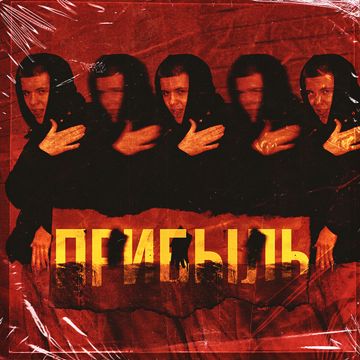 Прибыль-cover