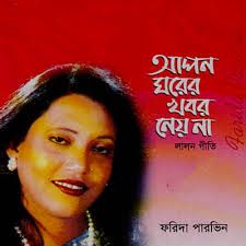 আপন ঘরের খবর নে না Apon Ghorer Khobor Ne Na