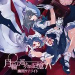 月輪に巡らされた記憶(with senya)＜幻想万華鏡 第13話EDテーマ＞-cover