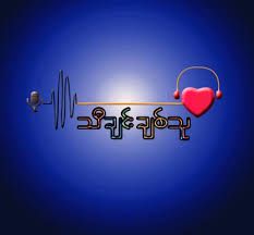 ဒီနေ့နောက်ဆုံးပဲ