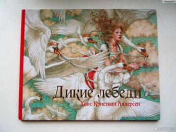 Дикие Лебеди-cover
