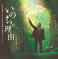 いのちの理由-cover