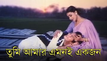 `tumi_amar_amoni ekjon