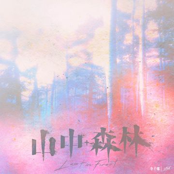 山中森林（電影《山中森林》主題曲）-cover