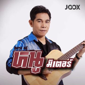 ไร่อ้อยคอยรัก