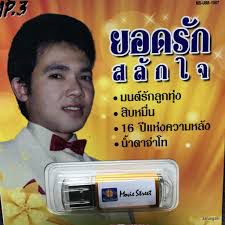 มนต์รักลูกทุ่ง-cover