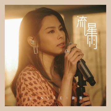 流星雨 (2020 YouTube Music Night)-cover