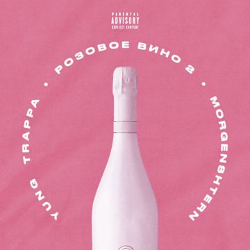 Розовое вино 2-cover