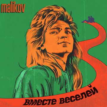 Вместе веселей-cover