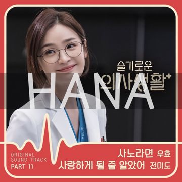 사랑하게 될 줄 알았어_by 오직 하나 ONLY HANA-cover