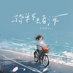 骑单车看海-cover