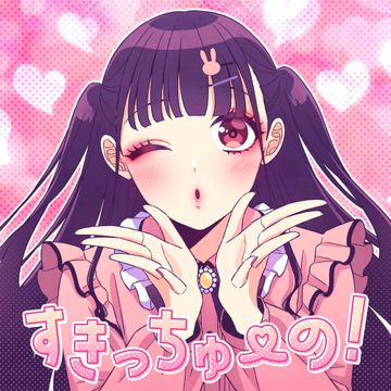 すきっちゅーの！ (feat. かぴ)-cover