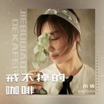 戒不掉的咖啡-cover