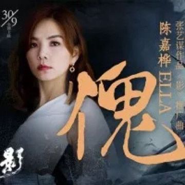 傀-cover