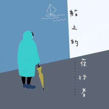 船上的夜行者 伴奏-cover