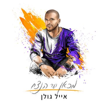 רק לעוד דקה-cover