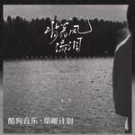 背着风流泪
