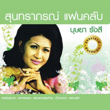 ฝนหยาดสุดท้าย
