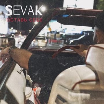 Оставь себе-cover