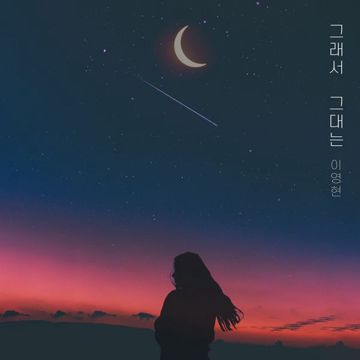 그래서 그대는-cover